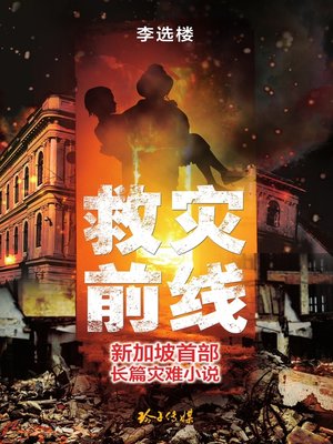 cover image of 救灾前线